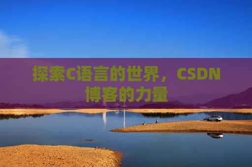 探索C语言的世界，CSDN博客的力量